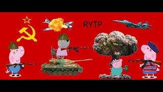 Свинка Пеппа RYTP. МеЖДУУСОБНЫЙ ДЕНЬ