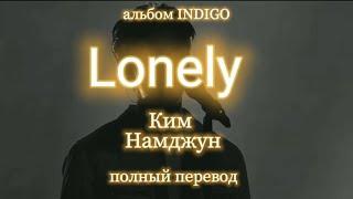 Kim Namjoon(RM) - Lonely/ Одинокий (rus sub)