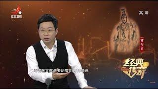 《经典传奇》万万想不到：商纣王竟然是这样的人？20210413