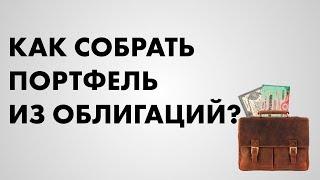 Как собрать портфель из облигаций?