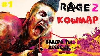 СЕГОДНЯ МЫ НАЧНЕМ БЕЗУМИЕ ● RAGE 2 ● ПОЛНОЕ ПРОХОЖДЕНИЕ [КОШМАР] #1