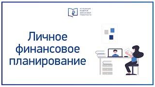 Личное финансовое планирование. Финансовая грамотность в трудовых коллективах