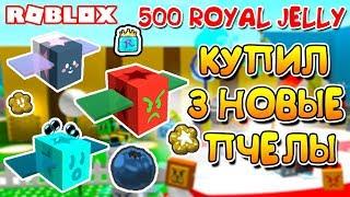 СИМУЛЯТОР ПЧЕЛОВОДА КУПИЛ 3 НОВЫЕ ПЧЕЛЫ! 500 ROYAL JELLY ROBLOX BEE SWARM SIMULATOR