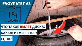 FAQультет #3 Вылет диска (Offset, положительный, отрицательный, нулевой)