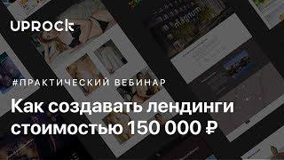 Как создавать лендинги стоимостью от 150 000