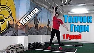 Толчок гири 1 рукой - Техника. Кроссфит