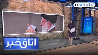 اتاق خبر - جانشینی خامنه‌ای به معنای پایان نظام است؟ جمعه ۸ دی ۱۴۰۲ ساعت ۲۱