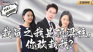 【Multi SUB】 《Layoffs: I Am the Backbone of the Family, Do You Dare to Lay Me Off》#MiniDrama