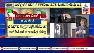 ED Raids SDPI Offices Across India | ಬ್ಯಾನ್‌ ಆಗಿರುವ PFI ಜತೆ SDPI ನಂಟು ಹಿನ್ನೆಲೆ ದಾಳಿ | Suvarna News