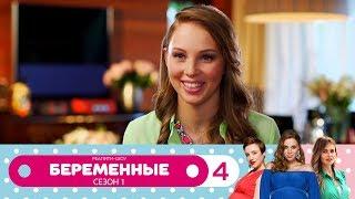 Беременные | Сезон 1 | Серия 4