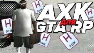 AHK ДЛЯ ГЕТТО GTA RP 