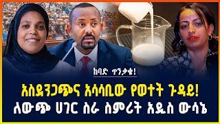 አስደንጋጭ የሆነ ወተት ላይ የሚጨመር ነገር! ለውጭ ሀገር ስራ ስምሪት አዲስ ውሳኔ! - ግንቦት 21/2017 | Gebeya news | dollar exchange