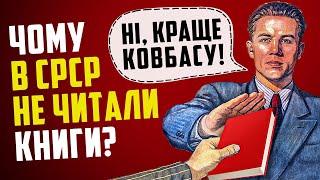 ЧОМУ В СРСР НЕ ЧИТАЛИ КНИГИ? МІФ ПРО НАЙЧИТАЮЧУ КРАЇНУ В СВІТІ