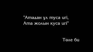 Төле биді "Тәкаппар шал" - деген 8 жасар бала. Ардақ Назаров