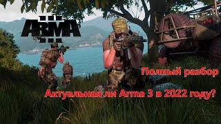 Актуальна ли игра Arma 3 в 2022 году? Стоит ли покупать? Полный разбор