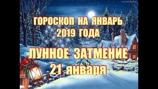 ГОРОСКОП НА ЯНВАРЬ 2019 ГОДА. КОРИДОР ЗАТМЕНИЙ. ЛУННОЕ ЗАТМЕНИЕ 21 ЯНВАРЯ