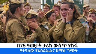 በ75 ዓመታት ታሪክ ውስጥ የከፋ የተባለው የእስራኤልና ሀማስ ግጭት