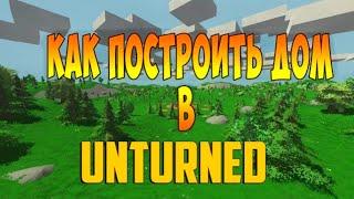 ГАЙД ДЛЯ НОВИЧКОВ КАК ПОСТРОИТЬ ДОМ В UNTURNED