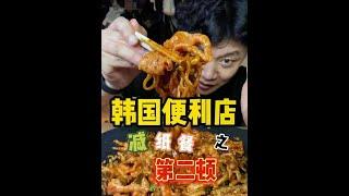 最近没啥食欲，上韩国便利店买两包泡面吃一吃，兄弟们 #抖音美食创作人 #韩国便利店 #泡面 #一起吃饭吧 #干饭崔小四儿