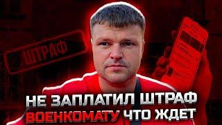 Что будет если не заплатил штраф военкомату. Мобилизация Призыв ШТРАФЫ