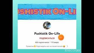 Pushistik On-Life набрала 600 подписчиков