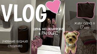 VLOG I МОЙ ДЕНЬ В РАНХиГС I ПСИХФАК I ЖИВУ ОДНА В 17 ЛЕТ