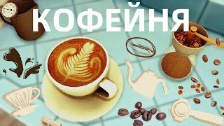 Кофейня | The Sims 4: Строительство | Coffee house