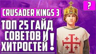 ТОП 25 СОВЕТОВ И ХИТРОСТЕЙ  В Crusader Kings 3 ▶ ГАЙД ▶ СЕКРЕТЫ ▶ ЛУЧШЕЕ