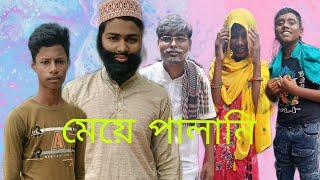 মেয়ে পালানি#mia Palani...