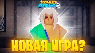 НОВОЕ НАЧАЛО? | PROJECT SLAYERS 2!