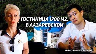 Гостиничный комплекс 1700 м2 в Лазаревском. Сочи || Купить гостиницу в Сочи |