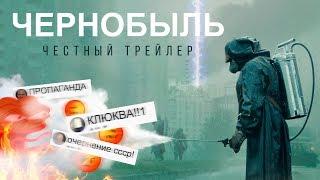 ЧЕРНОБЫЛЬ [super] честный трейлер