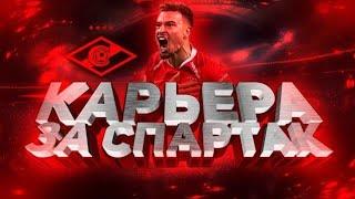 КАРЬЕРА ЗА СПАРТАК #15