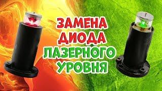 Замена диода лазерного уровня. Можно ли заменить красный на зеленый?