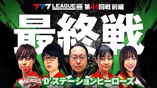 【777リーグ2nd】D'ステーションヒーローズチーム協力戦 第41回戦 (1/2) - 777.LEAGUE2nd【スリーセブンリーグ2nd】[シーサ。/寺井一択/ヒラヤマン/梅屋シン]