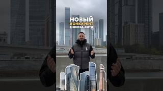 Конкурент Москва-Сити - новый премиум жк с высотками 