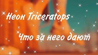 Делаю Неон Triceratops  Что за него дают 