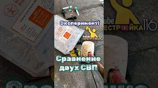 Правильно Выбираем СВП. Сравните два варианта. #shortsvideo #diy #плитка #плиточник #укладкаплитки