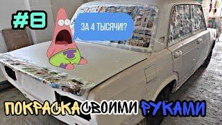 Как бюджетно покрасить машину!?! Покраска авто с электрического краскопульта. Круче чем на заводе!!!