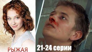 Слепая пианистка покоряет весь мир! Рыжая - Великолепный семейный сериал . 21-24 серии