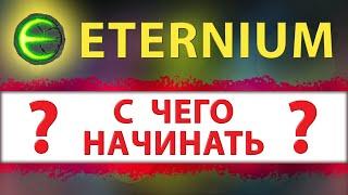 Игра Eternium гайд для новичков с чего начинать I Этерниум как правильно начать играть