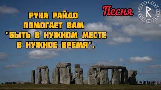 Руна райдо Помогает вам "быть в нужном месте в нужное время". песня успех в пути, учёбе, путешествии