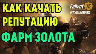 FALLOUT 76 | КАК КАЧАТЬ РЕПУТАЦИЮ!!! ФАРМ ЗОЛОТА!!!