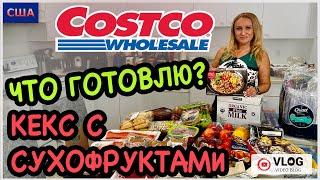 Что готовлю из продуктов Costco? Полезный кекс из сухофруктов. Наши покупки и обзор. США. Флорида