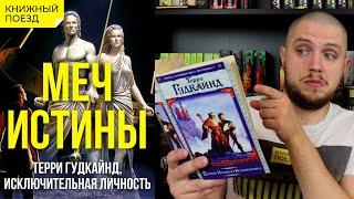 ️🪄Обзор книги «Первое правило волшебника» (Цикл «Меч Истины») Терри Гудкайнда || Прочитанное