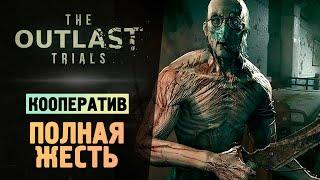 ВЫНОС МОЗГА! ВЫЖИВАЕМ В АУТЛАСТ 3 - The Outlast Trials