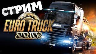 ️ СТРИМ EURO TRUCK SIMULATOR 2 ️