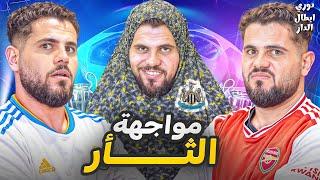 دوري ابطال الدار 16 ( برشلونة هانز فيلك ليس فريق عادي )