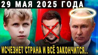 САША ВАНГА ПРЕДСКАЗАЛ СТРАШНЫЙ ИЮНЬ 2025 МАЙ