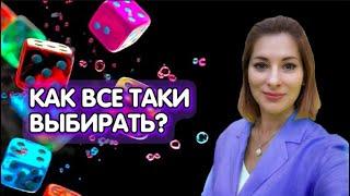 Как все таки выбирать. Фрагмент ретрита Москва